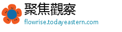 聚焦觀察
